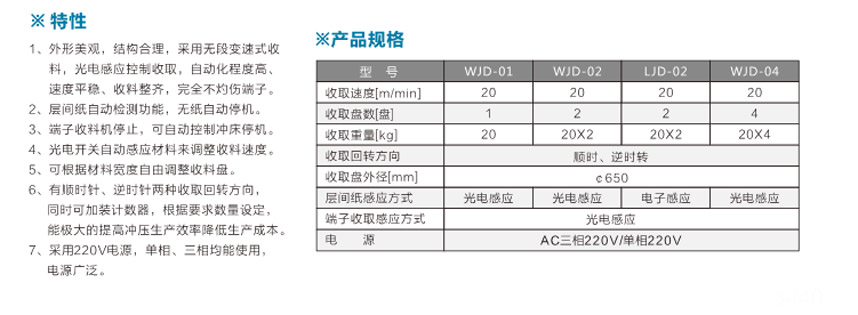 端子光控收料机WJD-01卧式光控单盘