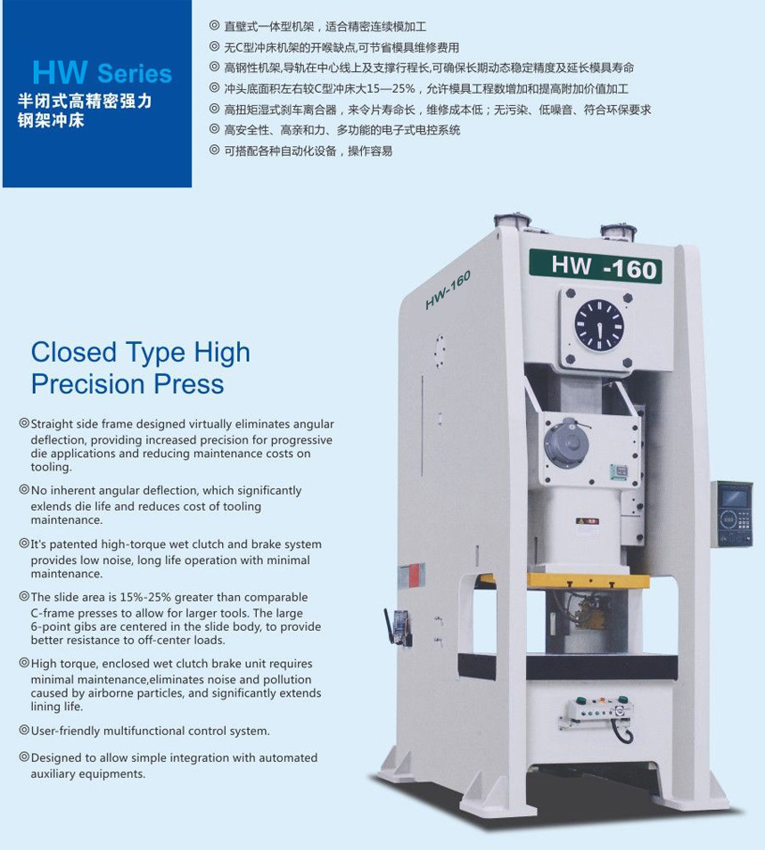 HW-半闭式高精密强力钢架冲床